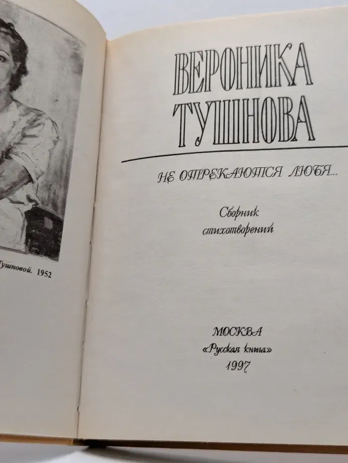 Не отрекаются любя