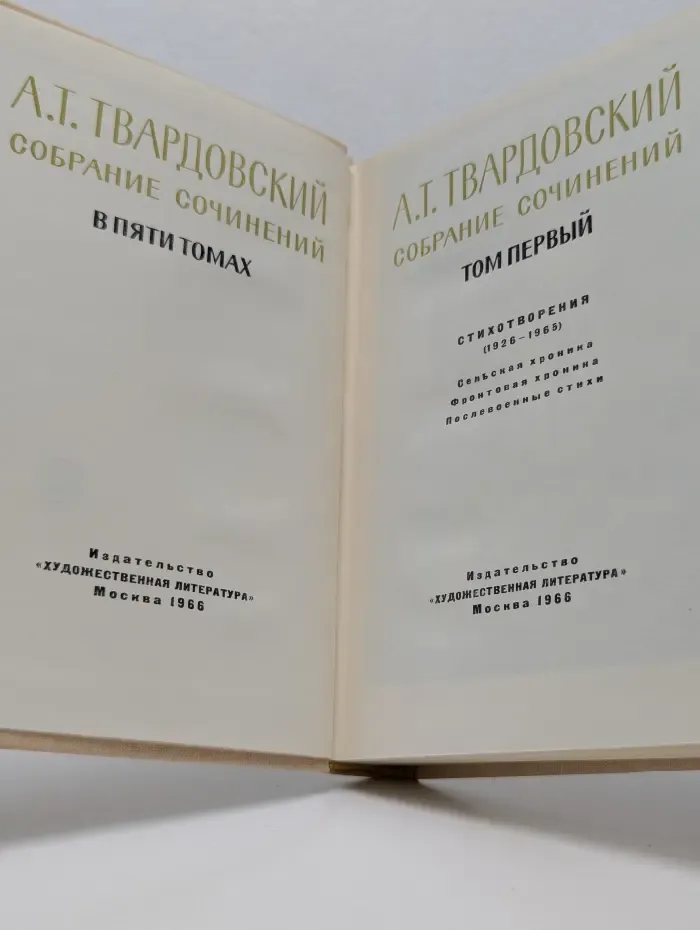 А. Твардовский. Собрание сочинений в 5 томах. Том 1