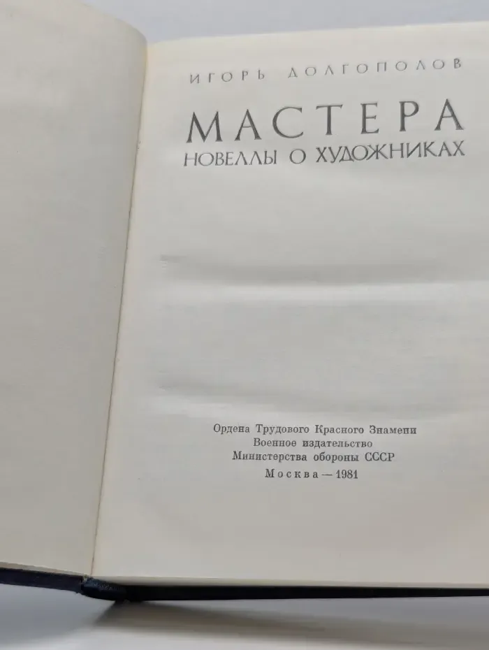 Мастера. Новеллы о художниках