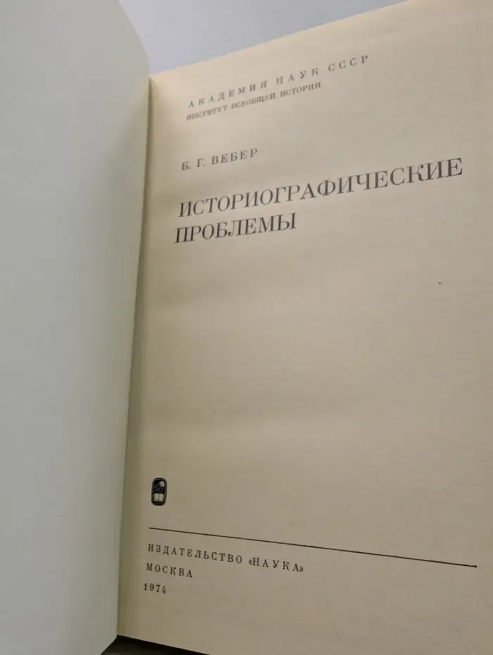Историографические проблемы