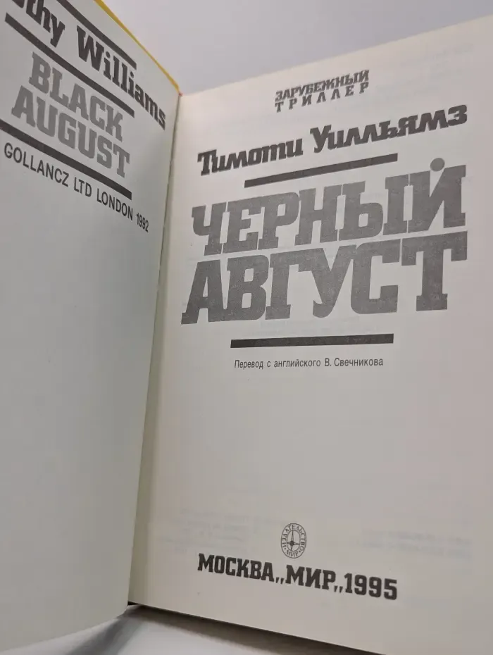 Зарубежный триллер. Черный август