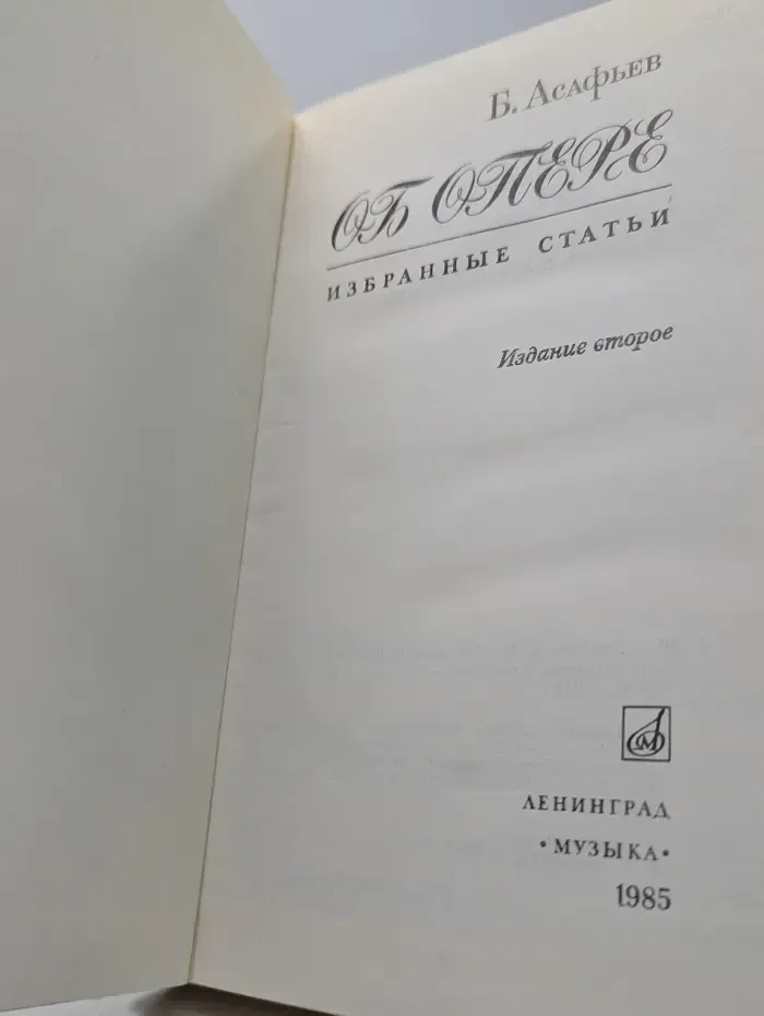 Об опере. Избранные статьи