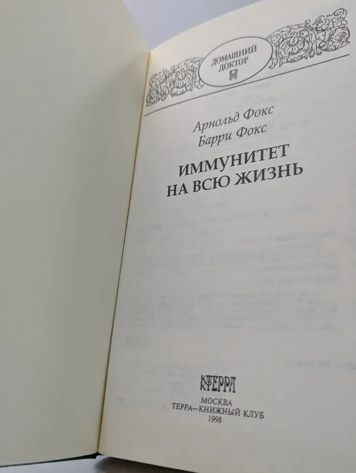 Домашний доктор. Иммунитет на всю жизнь