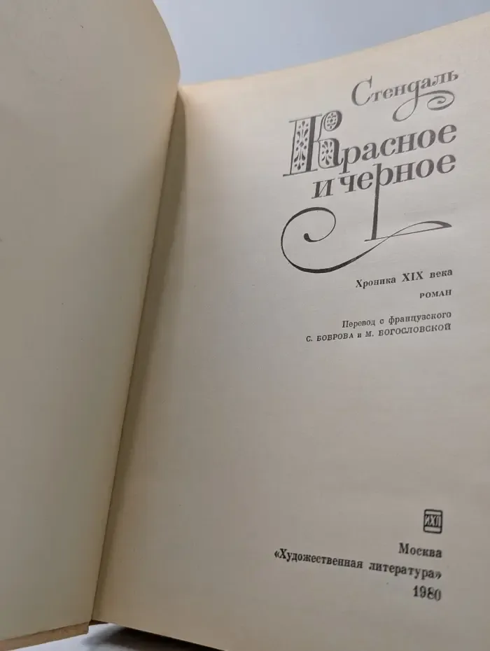 Красное и черное