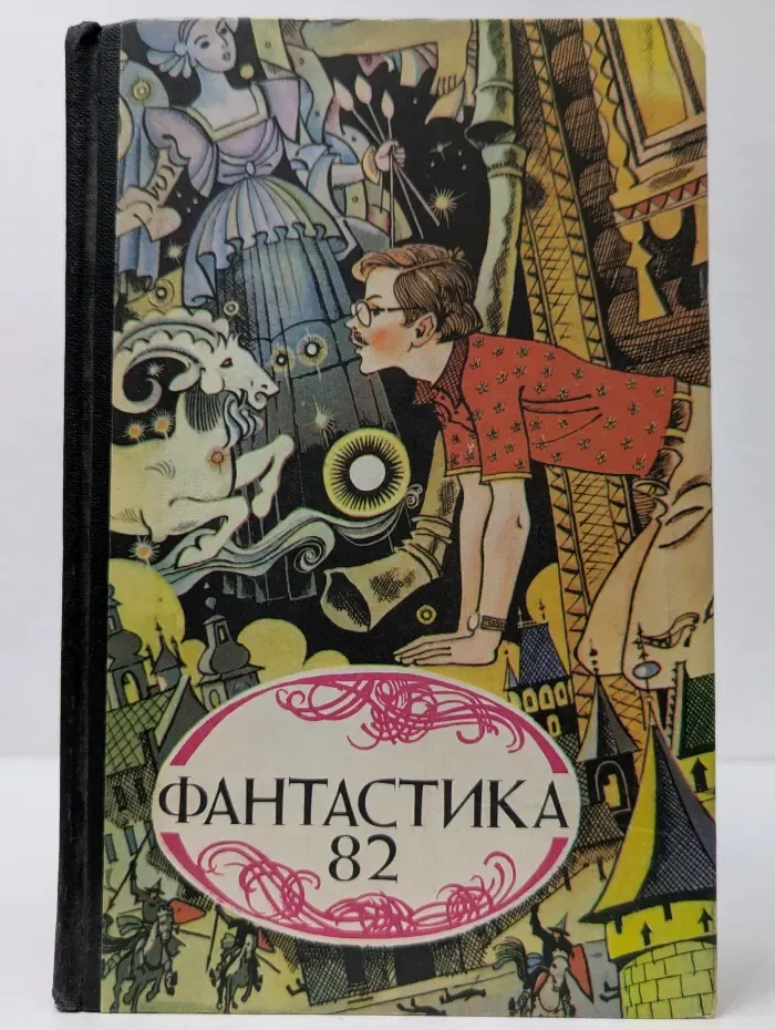 Фантастика-82