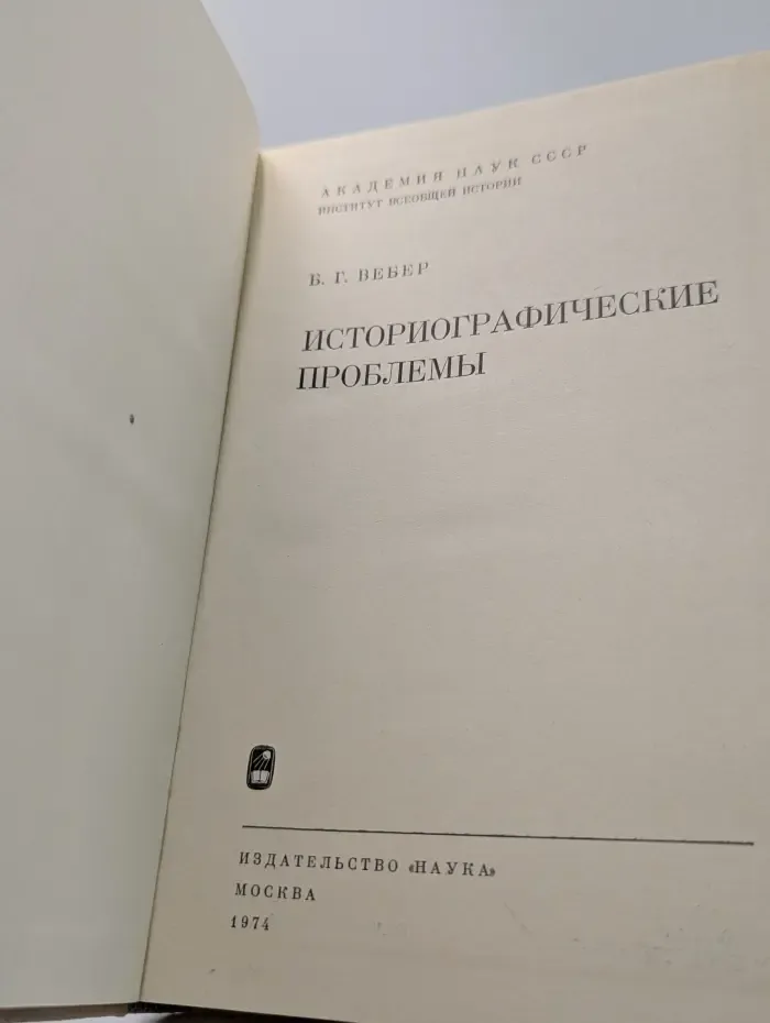 Историографические проблемы