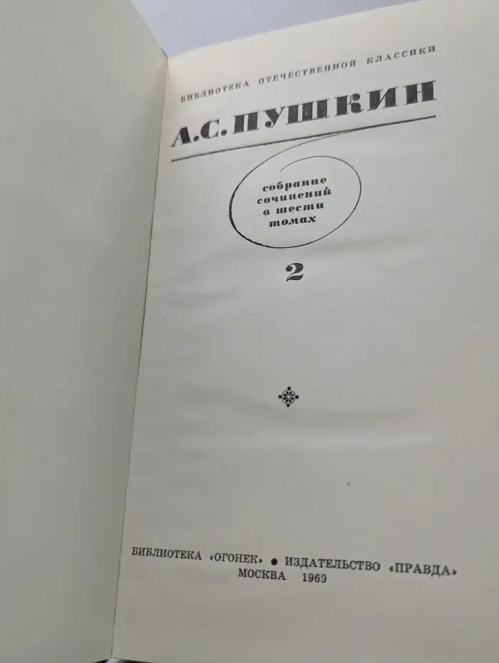 Библиотека отечественной классики. Александр Пушкин. Собрание сочинений в 6 томах. Том 2
