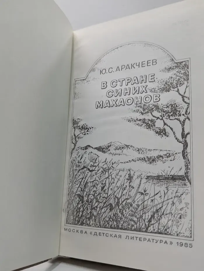 В стране синих махаонов