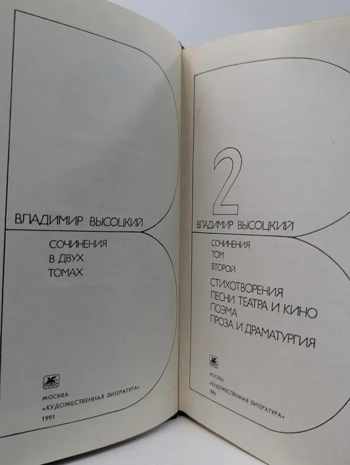 Владимир Высоцкий. Сочинения в 2 томах. Том 2