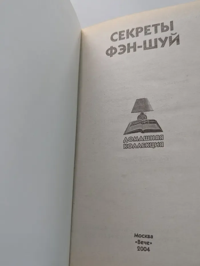 Домашняя коллекция. Секреты фэн-шуй