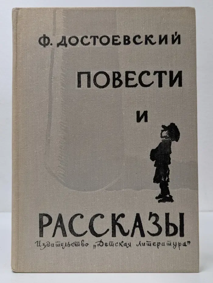 Ф. М. Достоевский. Повести и рассказы