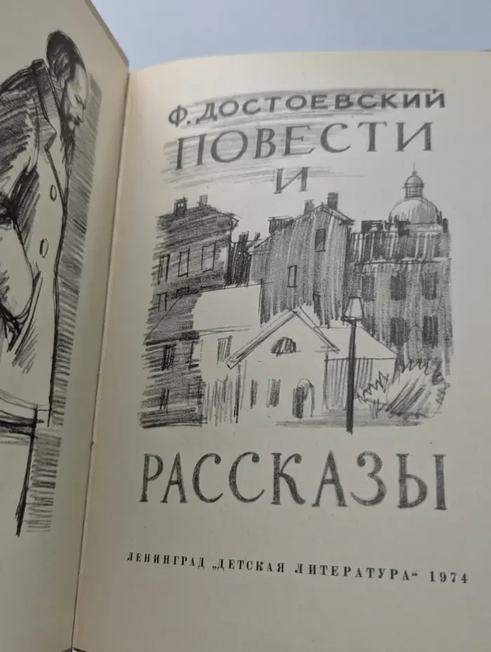 Ф. М. Достоевский. Повести и рассказы