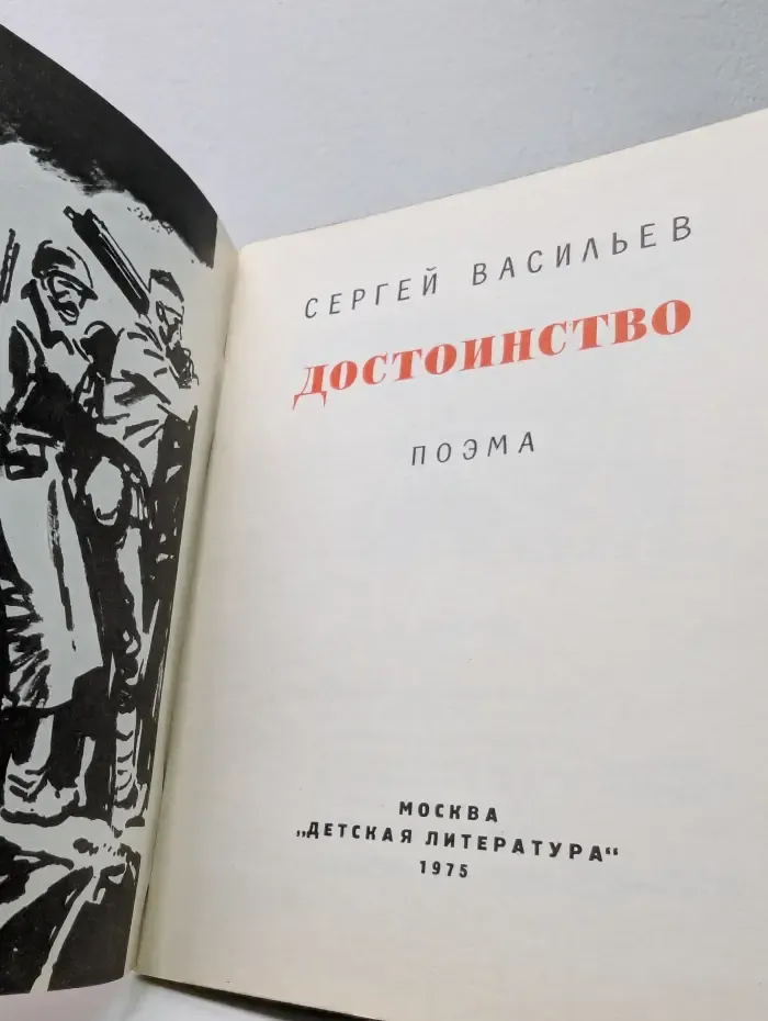 Достоинство