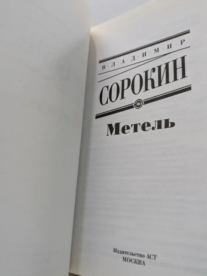 Метель