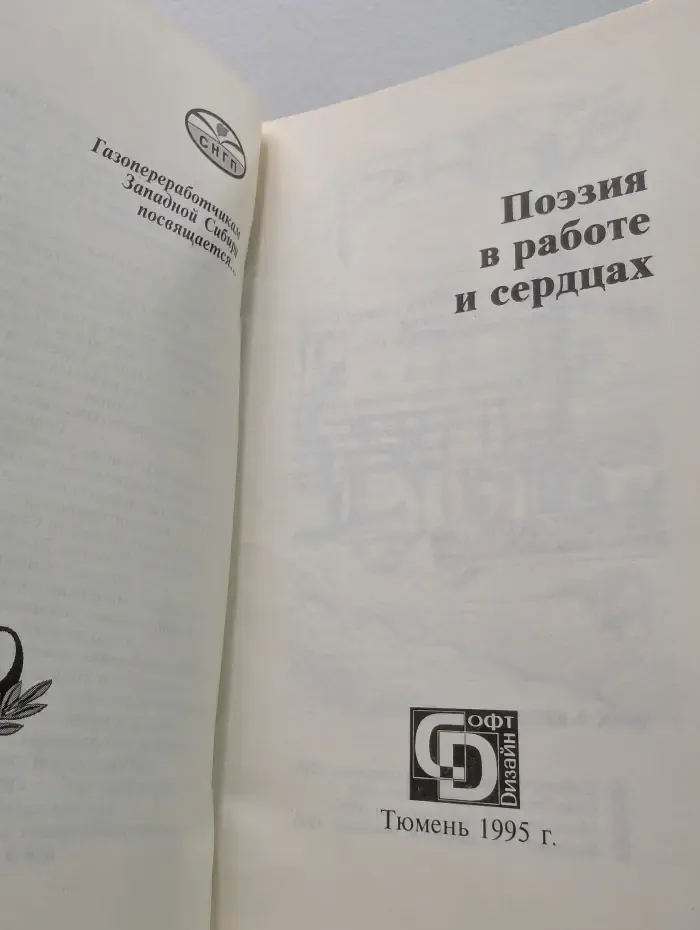 Поэзия в работе и сердцах