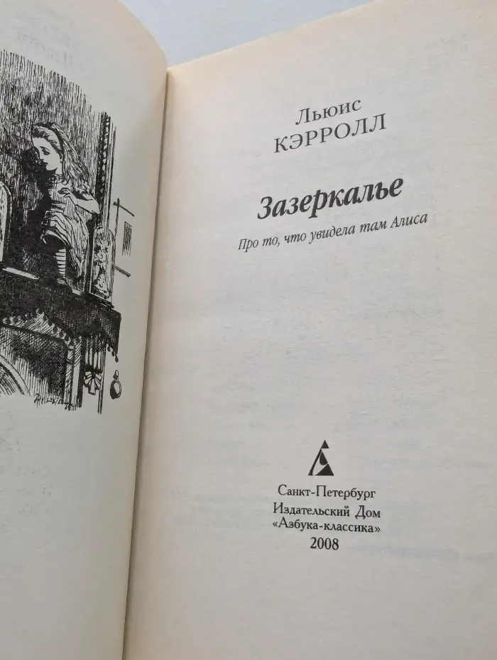 Алиса в Зазеркалье