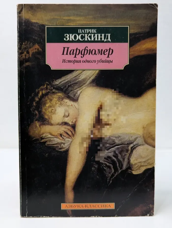 Парфюмер. История одного убийцы