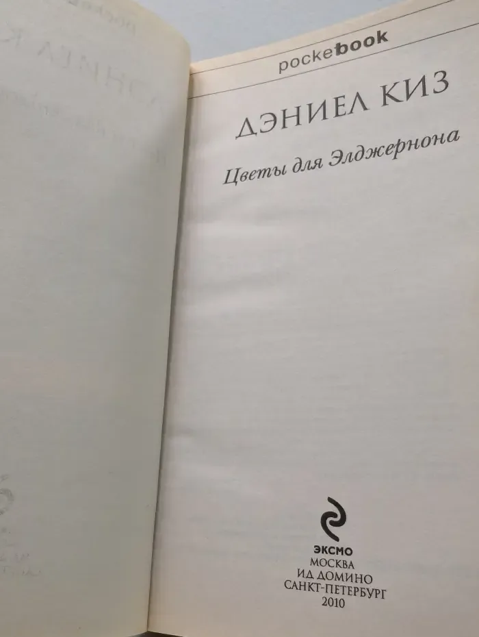 Pocket book . Цветы для Элджернона