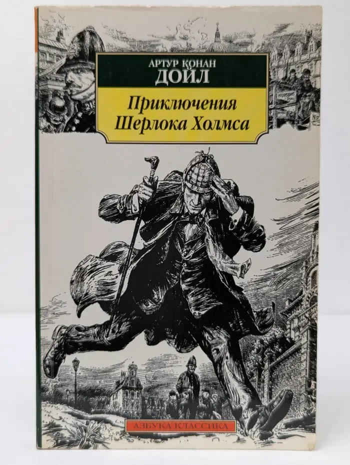 Приключения Шерлока Холмса
