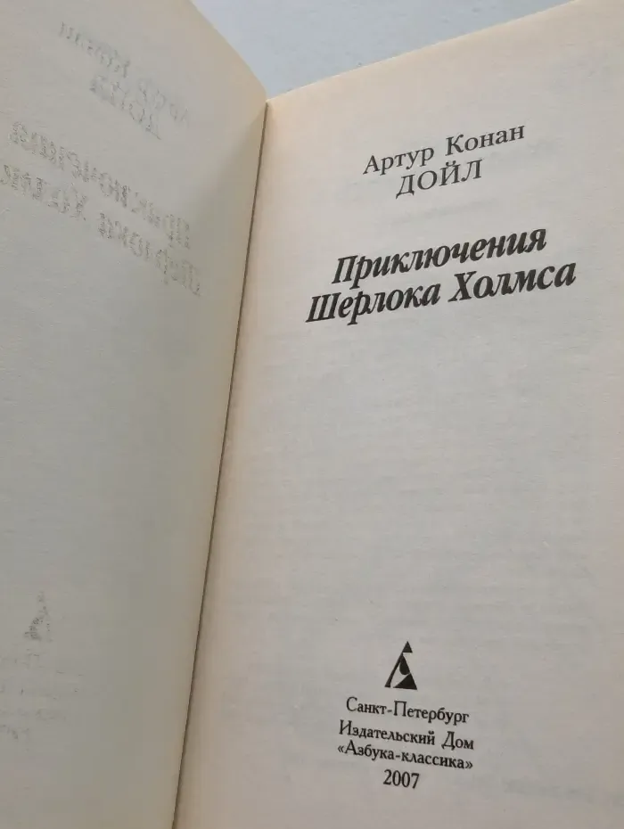 Приключения Шерлока Холмса