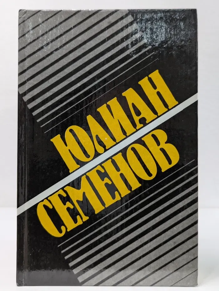 Юлиан Семенов. Собрание сочинений в 8 томах. Том 5