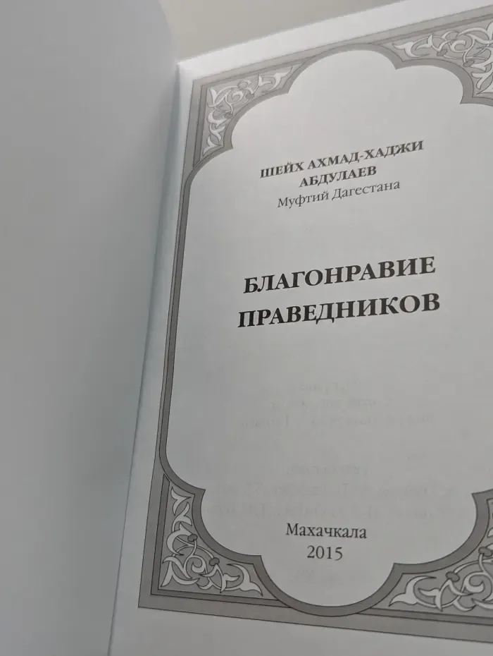 Благонравие праведников