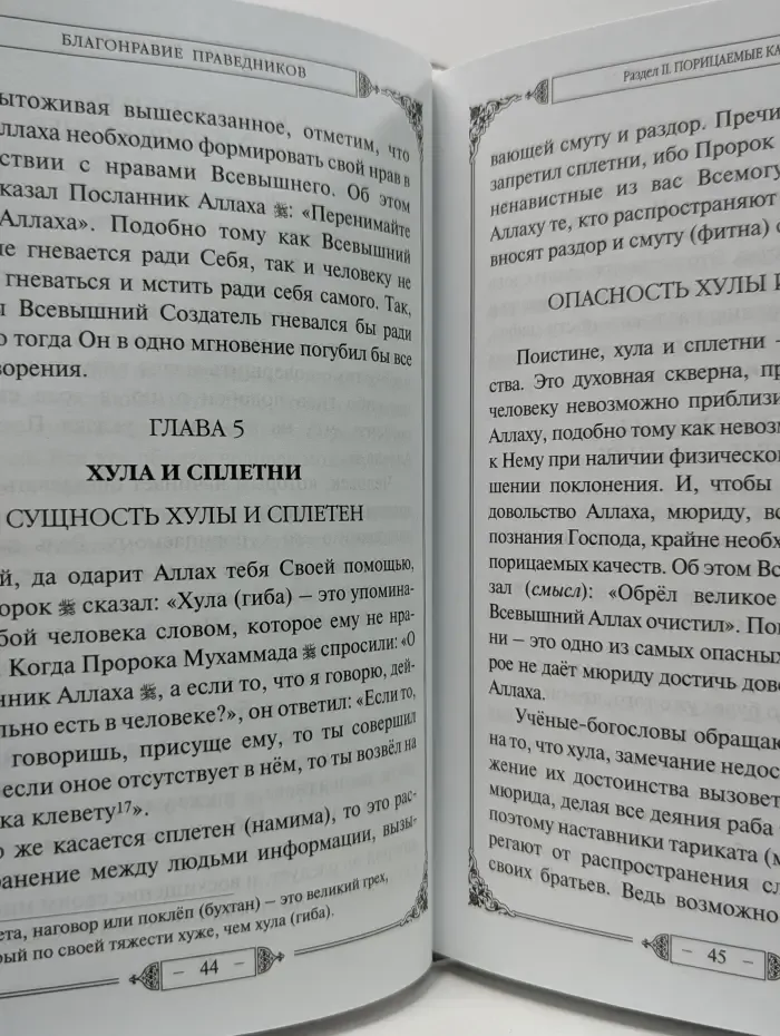 Благонравие праведников