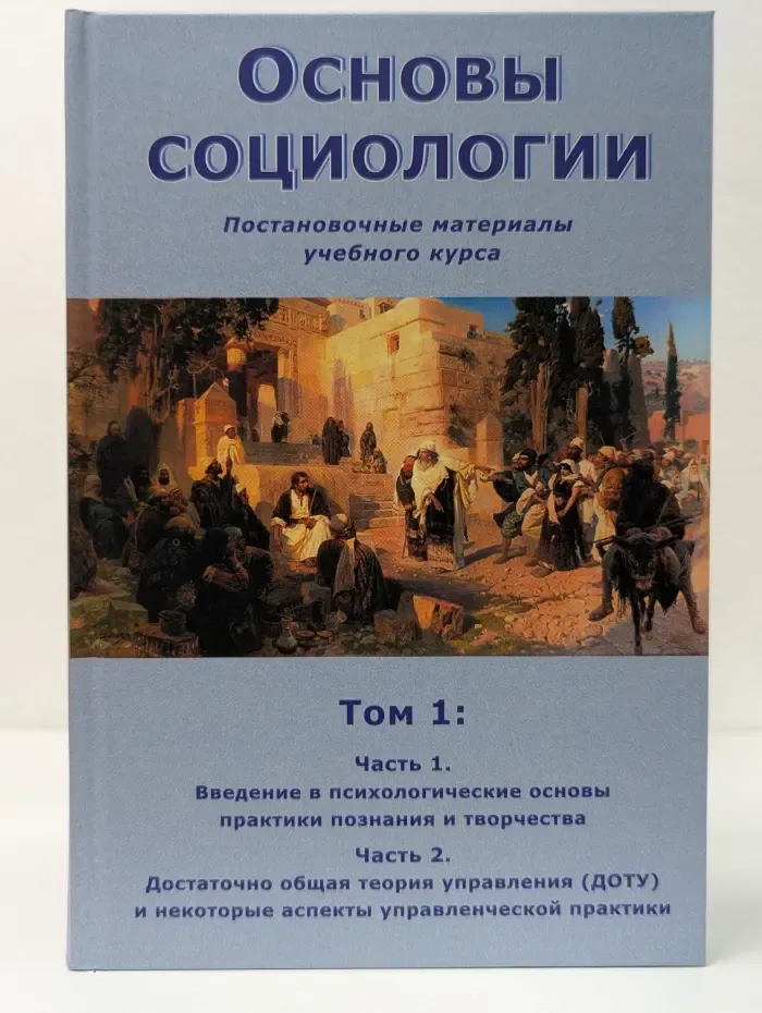 Основы социологии. Постановочные материалы учебного курса. Том 1
