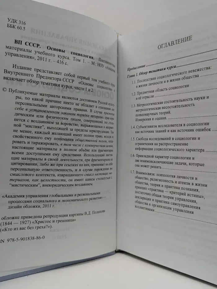 Основы социологии. Постановочные материалы учебного курса. Том 1