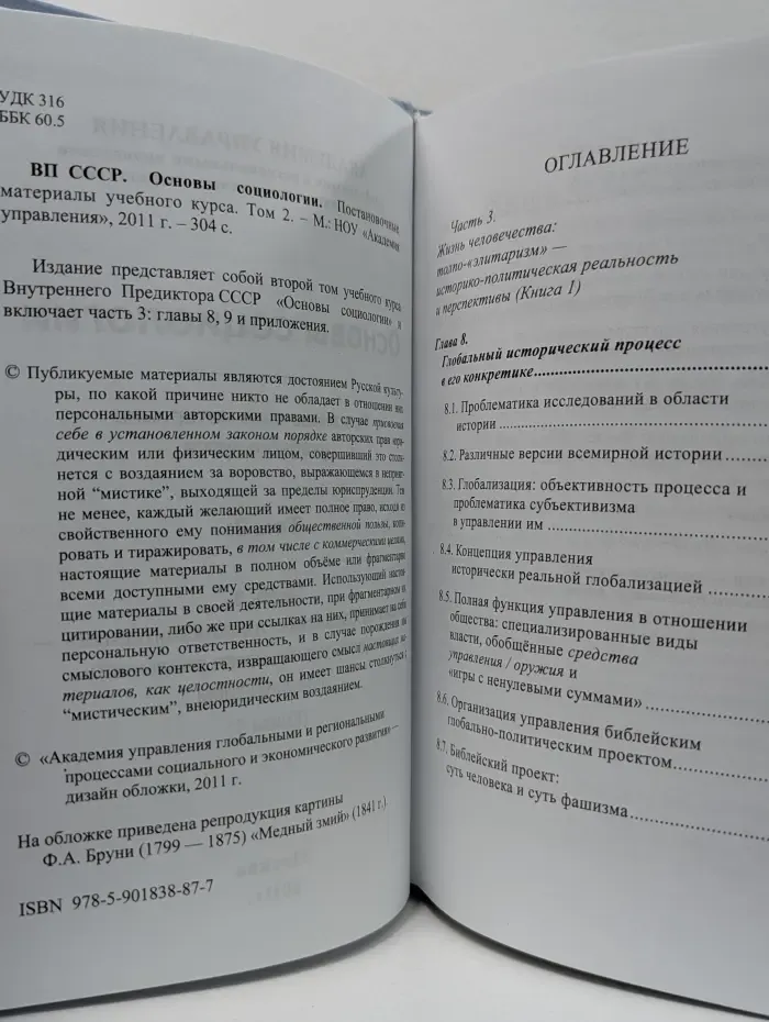 Основы социологии. Постановочные материалы учебного курса. Том 2. Часть 3. Книга 1