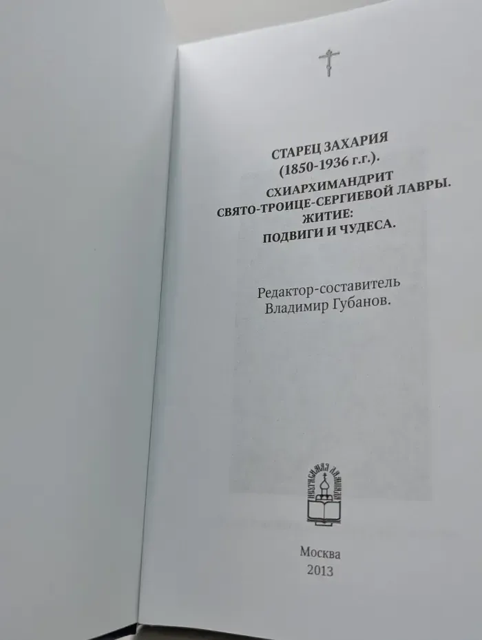 Старец Захария. Житие, подвиги, чудеса