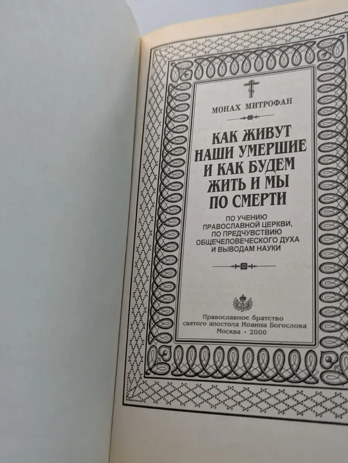 Как живут наши умершие и как будем жить и мы по смерти