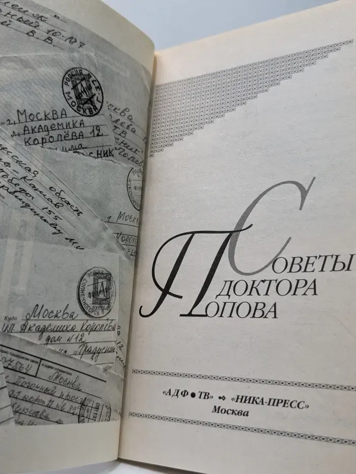 Градусник. Советы доктора Попова. Книга 2