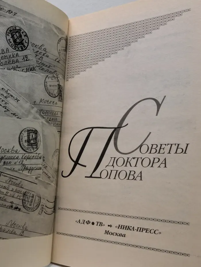 Советы доктора Попова. Градусник. Книга 3