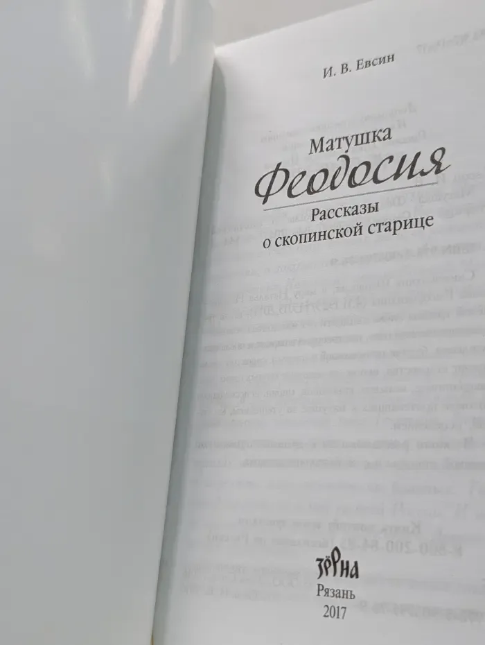 Матушка Феодосия: Рассказы о скопинской старице