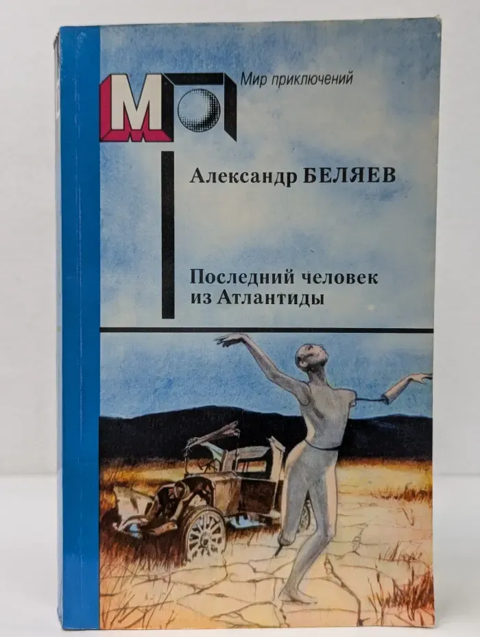 Мир приключений. Последний человек из Атлантиды