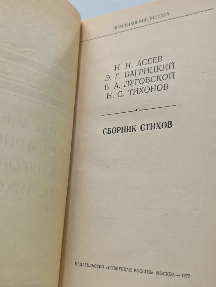 Школьная библиотека. Н. Н. Асеев, Э. Г. Багрицкий. Сборник стихов