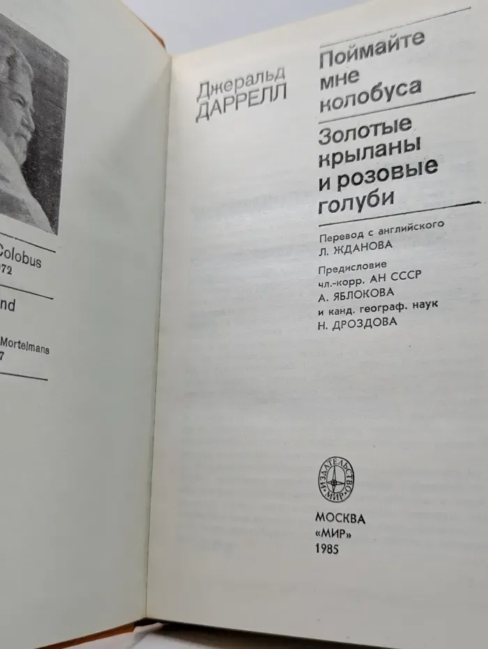 Поймайте мне колобуса. Золотые крыланы и розовые голуби