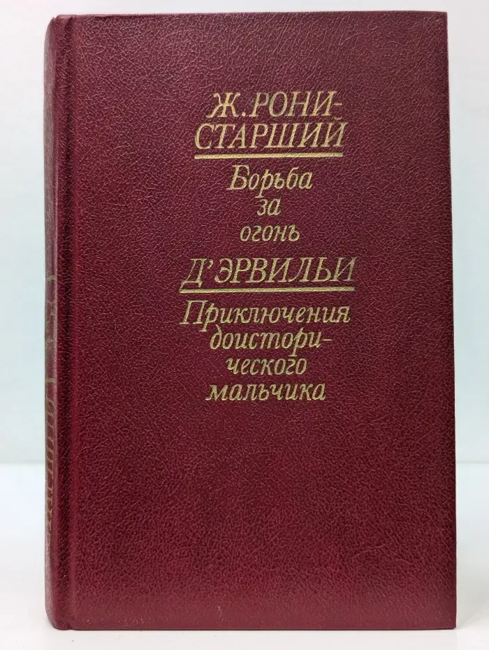 Борьба за огонь. Пещерный лев Вамирэх. Приключения доисторического мальчика