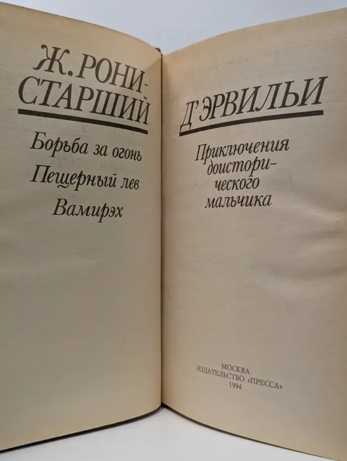 Борьба за огонь. Пещерный лев Вамирэх. Приключения доисторического мальчика