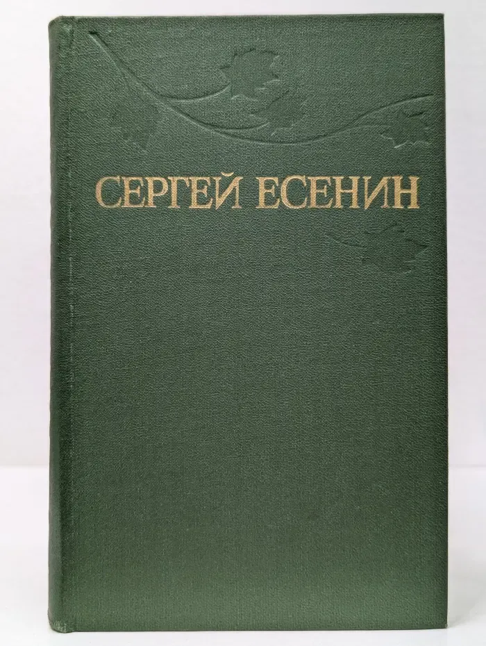 Библиотека отечественной классики. С. А. Есенин. Собрание сочинений в 3 томах. Том 1