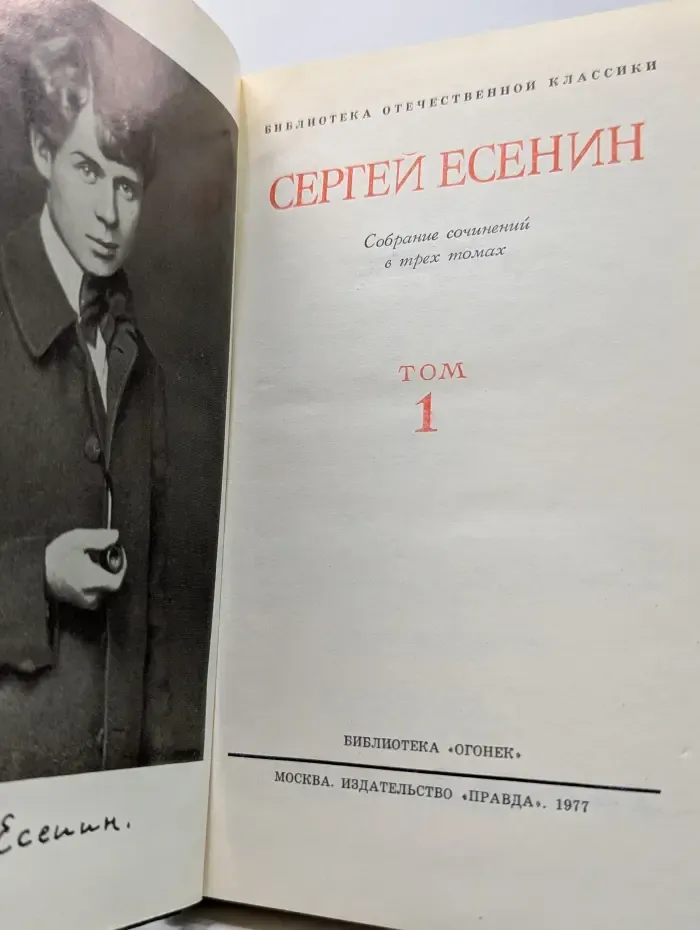 Библиотека отечественной классики. С. А. Есенин. Собрание сочинений в 3 томах. Том 1
