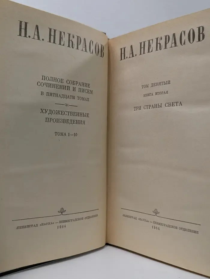 Николай Некрасов. Полное собрание сочинений и писем в 15 томах. Том 9. Книга 2