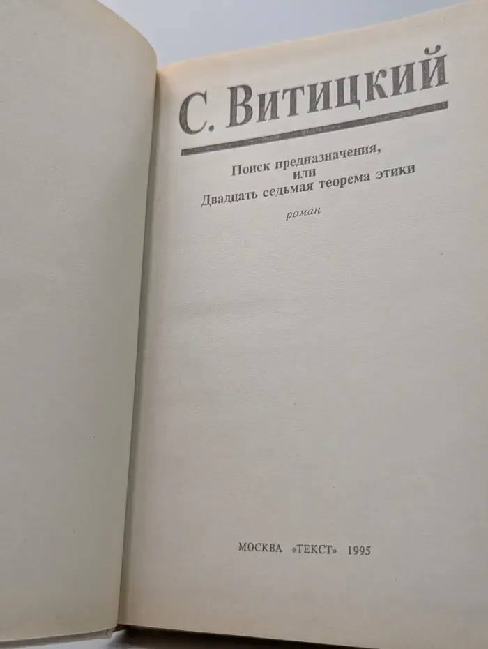 Поиск предназначения, или Двадцать седьмая теорема этики