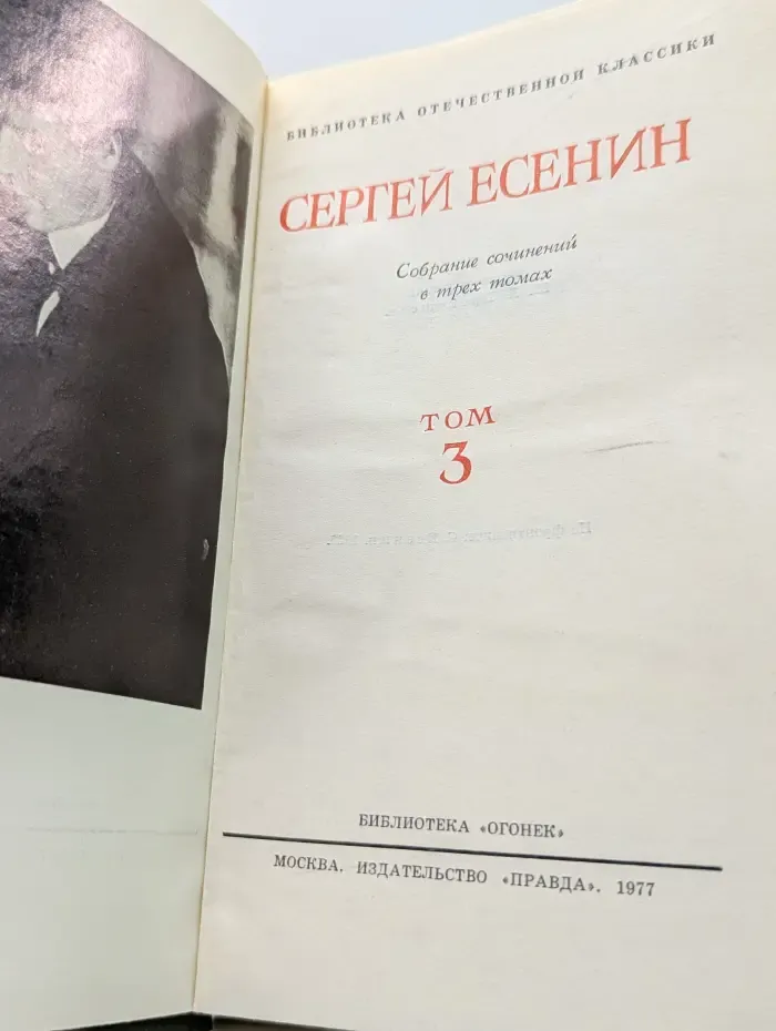 Библиотека отечественной классики. С. А. Есенин. Собрание сочинений в 3 томах. Том 3