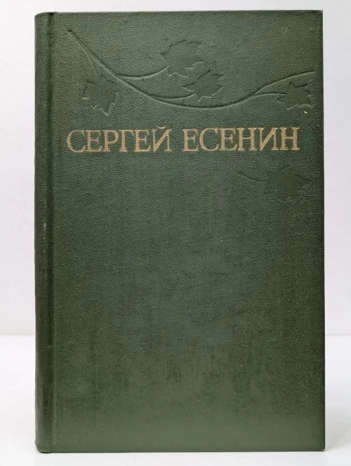 Библиотека отечественной классики. С. А. Есенин. Собрание сочинений в 3 томах. Том 3