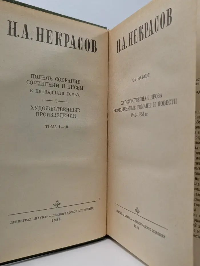 Н. А. Некрасов. Полное собрание сочинений и писем в 15 томах. Художественные произведения. Том 8