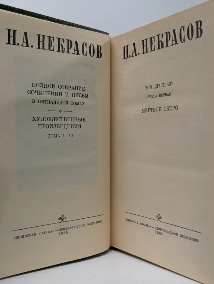 Николай Некрасов. Полное собрание сочинений и писем в 15 томах. Том 10. Книга 1