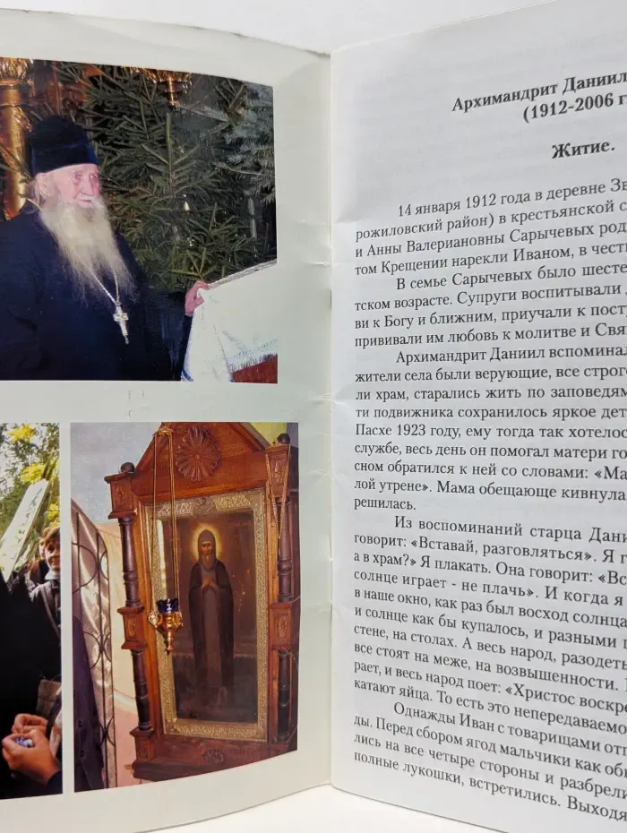 Архимандрит Данил Сарычев. Жизнеописание. Воспоминания духовных чад. Избранные проповеди.