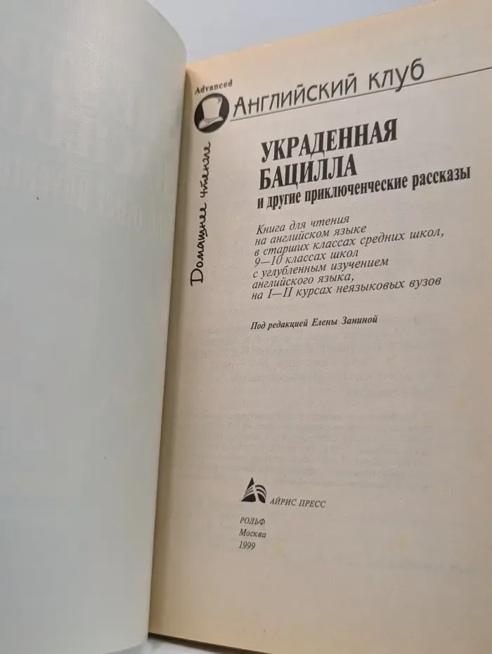 Английский клуб. The Stolen Bacillus and Other Adventure Stories. Украденная бацилла и другие приключенческие рассказы